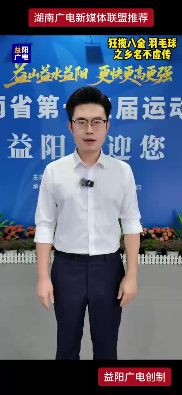 狂揽八金羽毛球之乡名不虚传