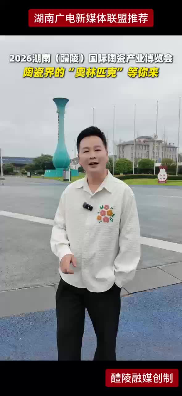2026湖南“醴陵”国际陶瓷产业博览会