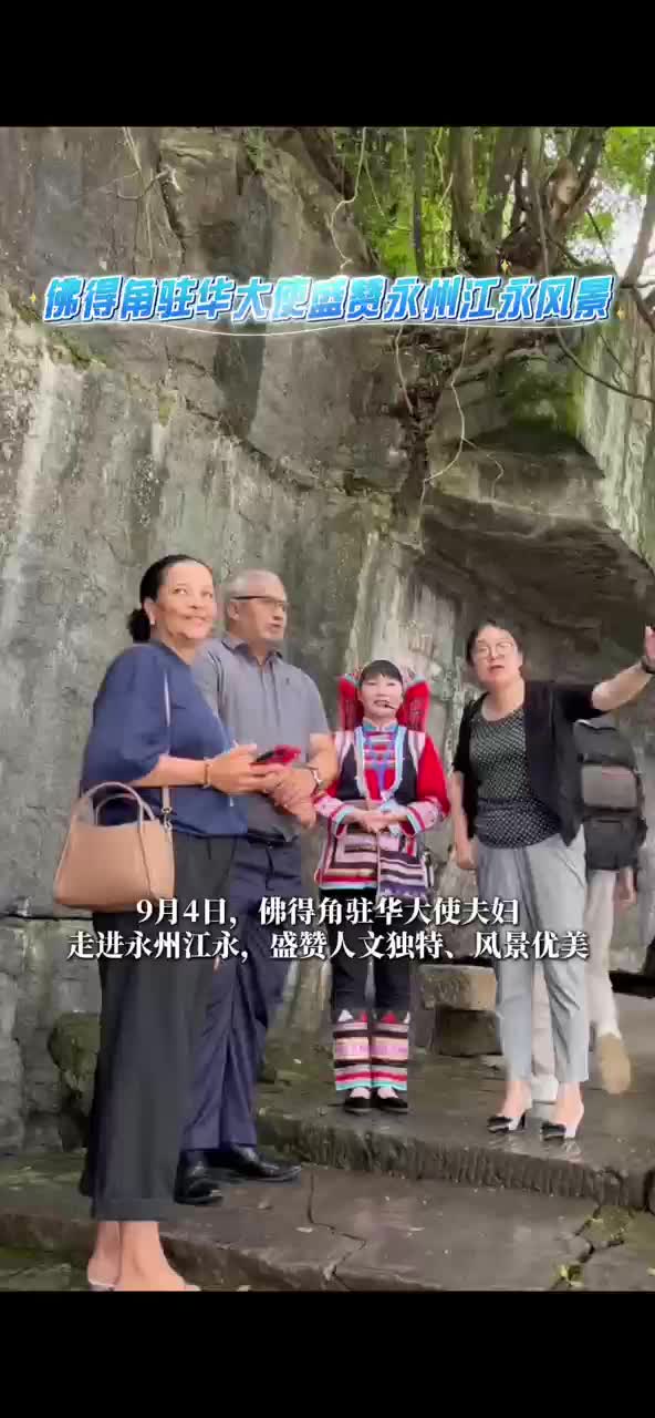佛得角驻华大使盛赞江永风景
