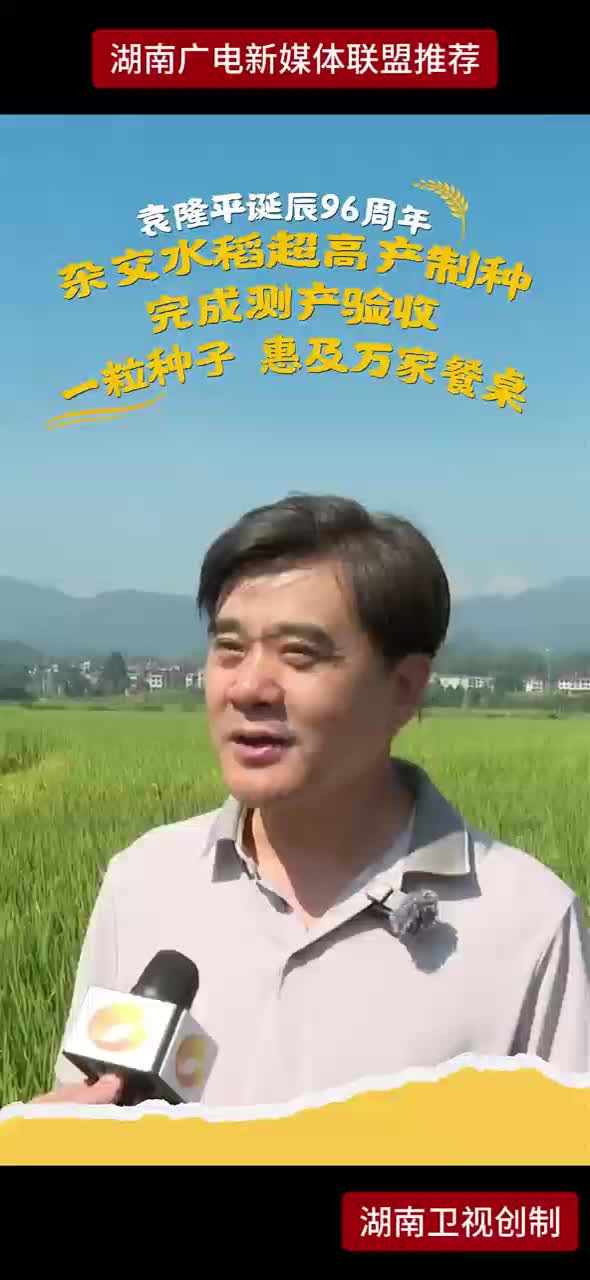 袁隆平诞辰96周年