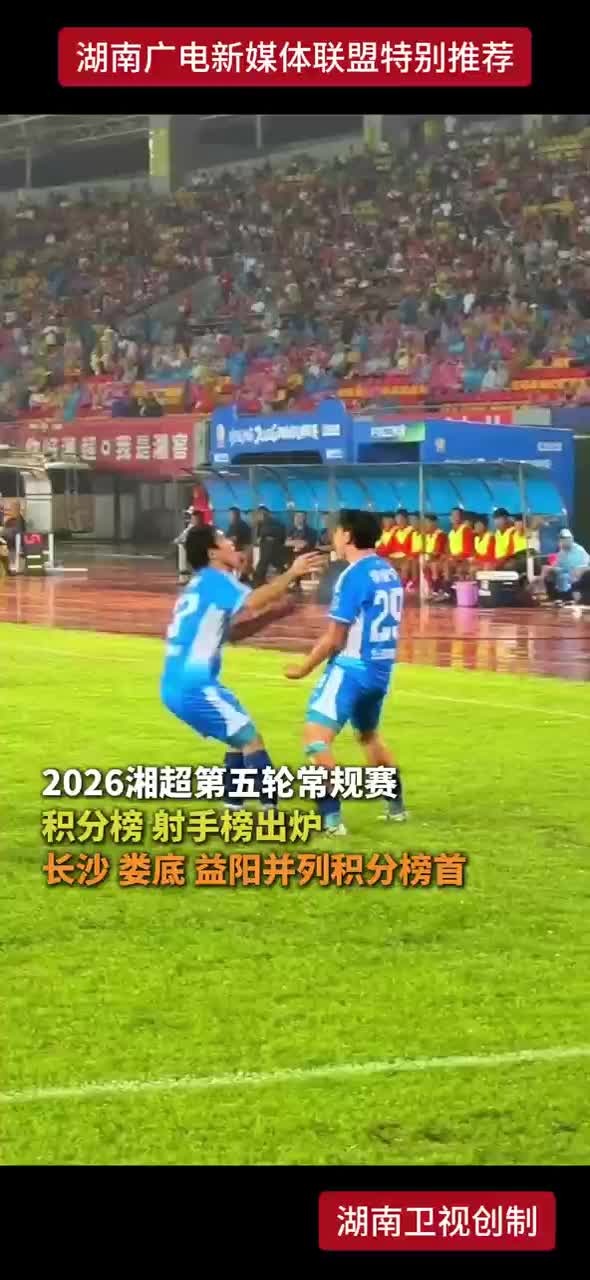 2026湘超第五轮常规赛