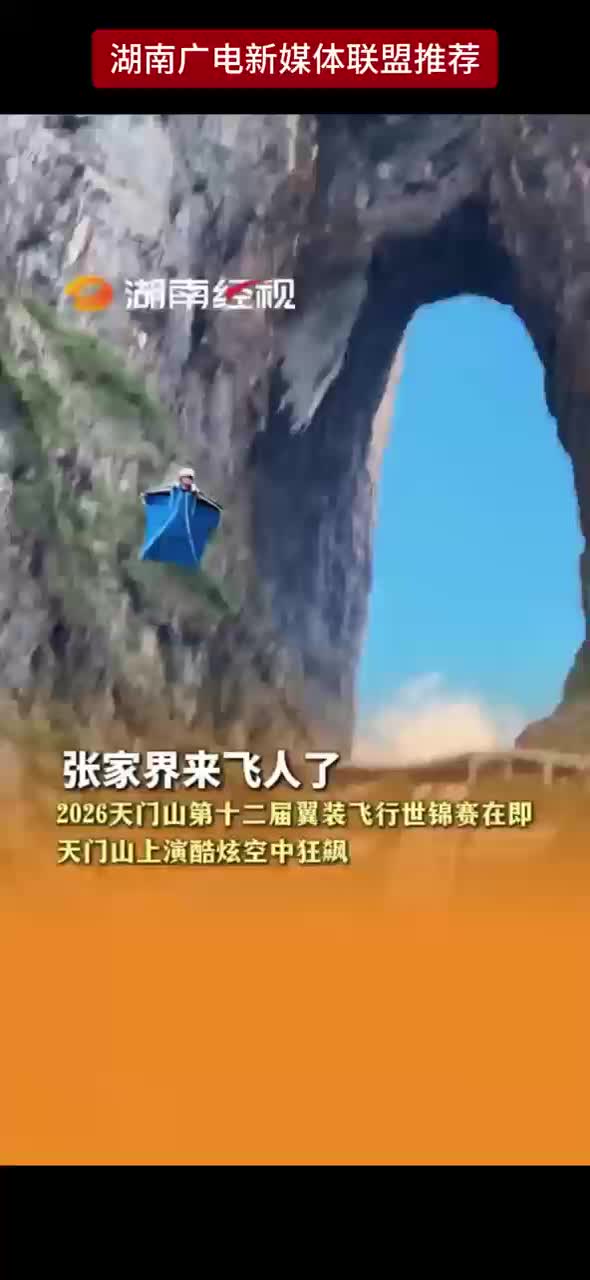 张家界来飞人了