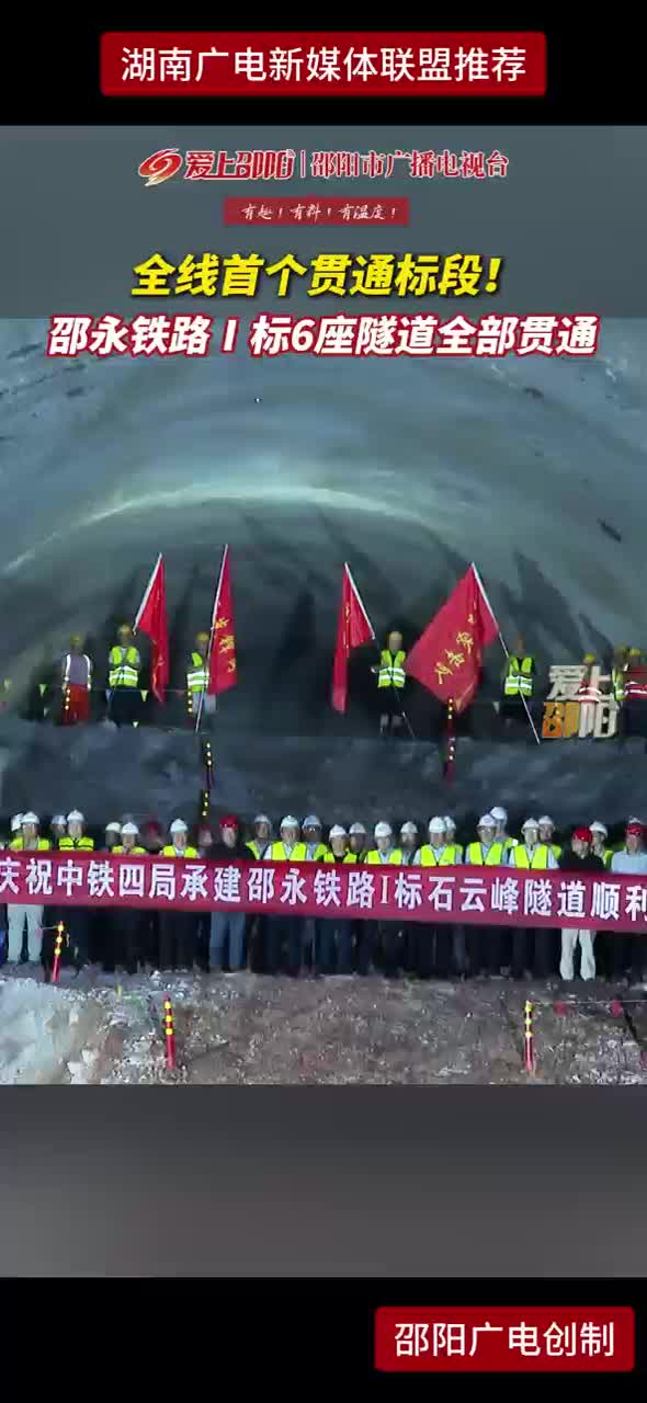 全线首个贯通标段！