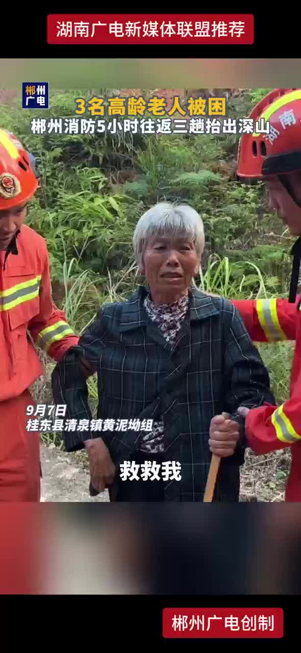 3名高龄老人被困