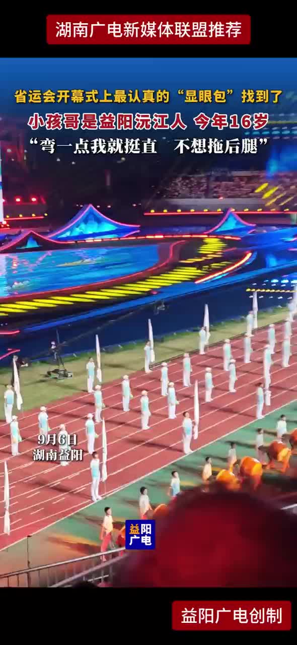 省运会开幕式上最认真的“显眼包”找到了