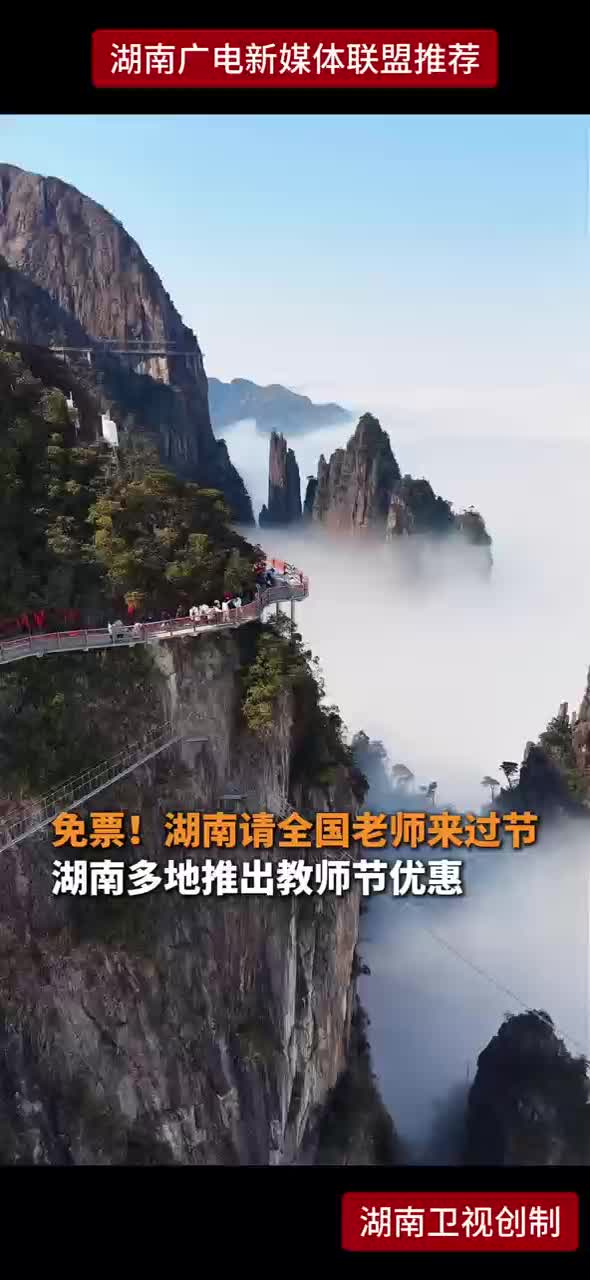 免票！湖南请全国老师来过节