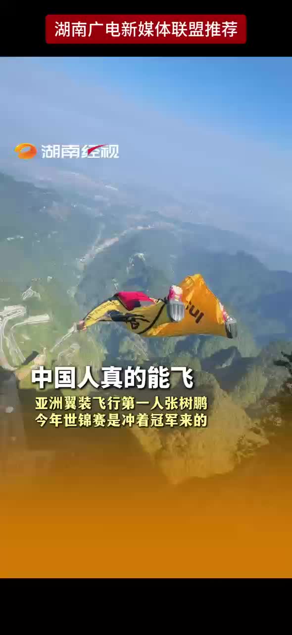 中国人真的能飞