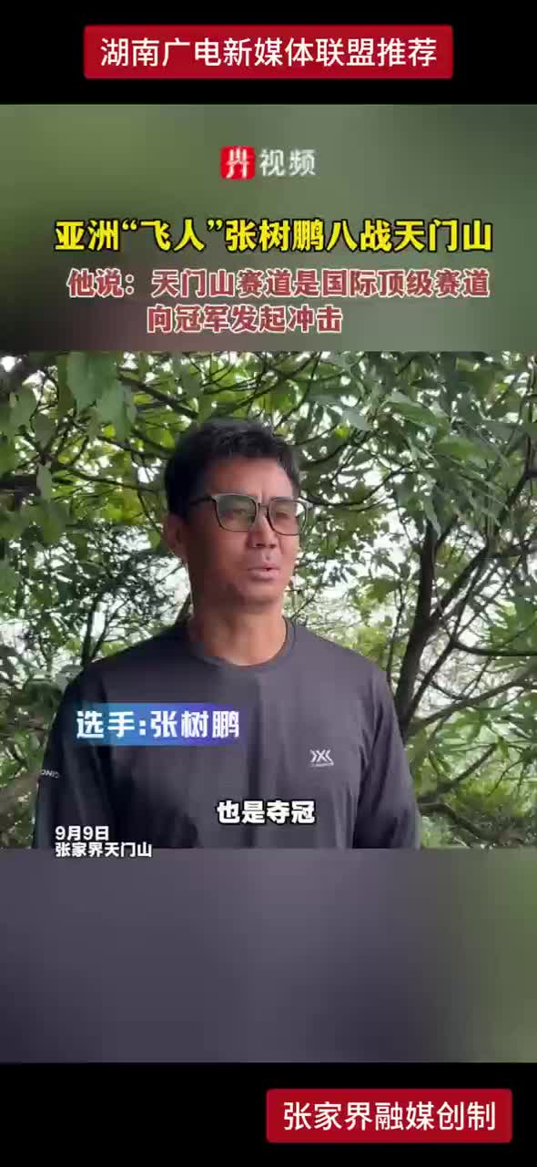 亚洲“飞人”张树鹏八战天门山