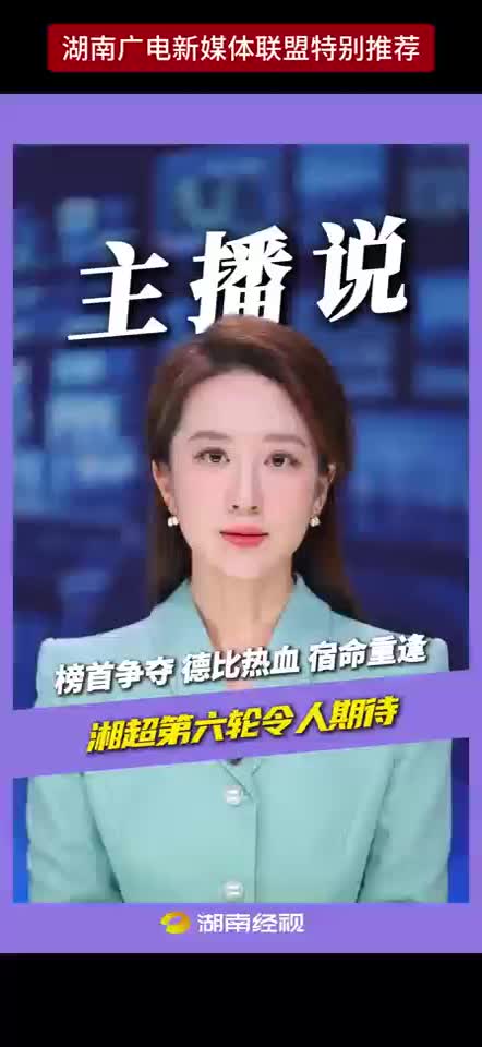 榜首争夺 德比热血 宿命重逢
