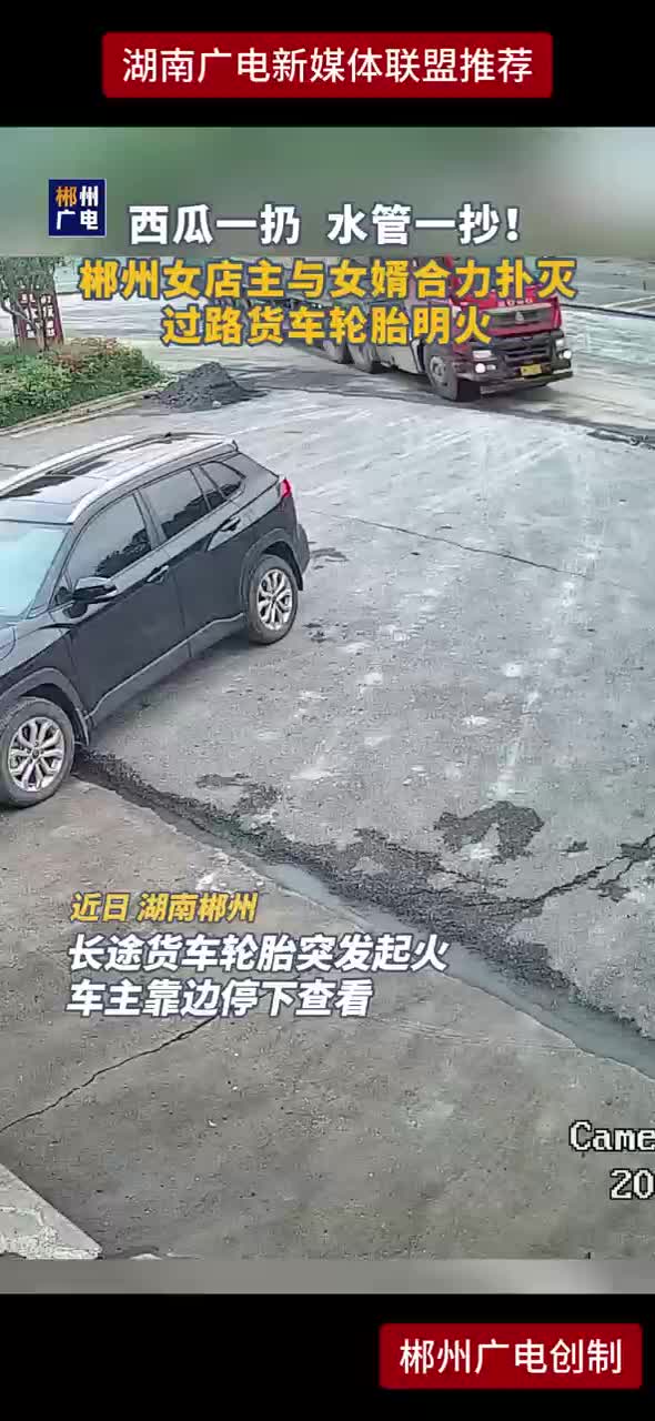 西瓜一扔  水管一抄！
