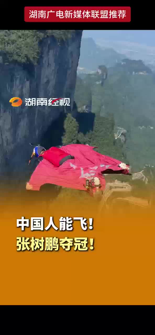 中国人能飞！