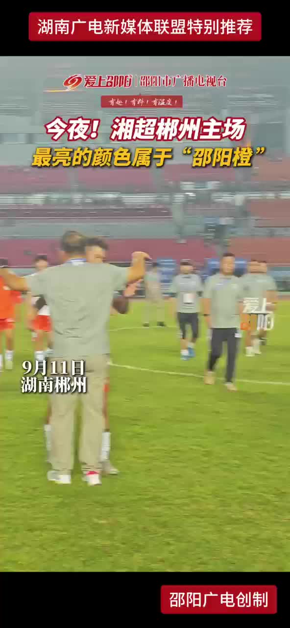 今夜！湘超郴州主场