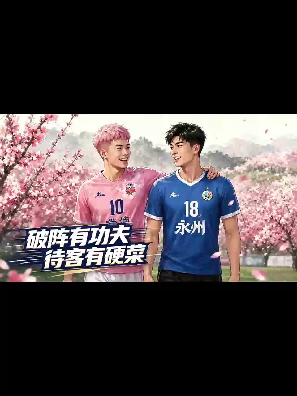 破阵有功夫  待客有硬菜