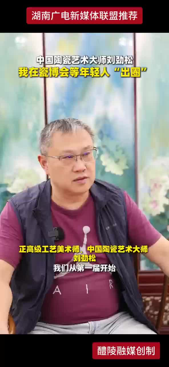 中国陶瓷艺术大师刘劲松
