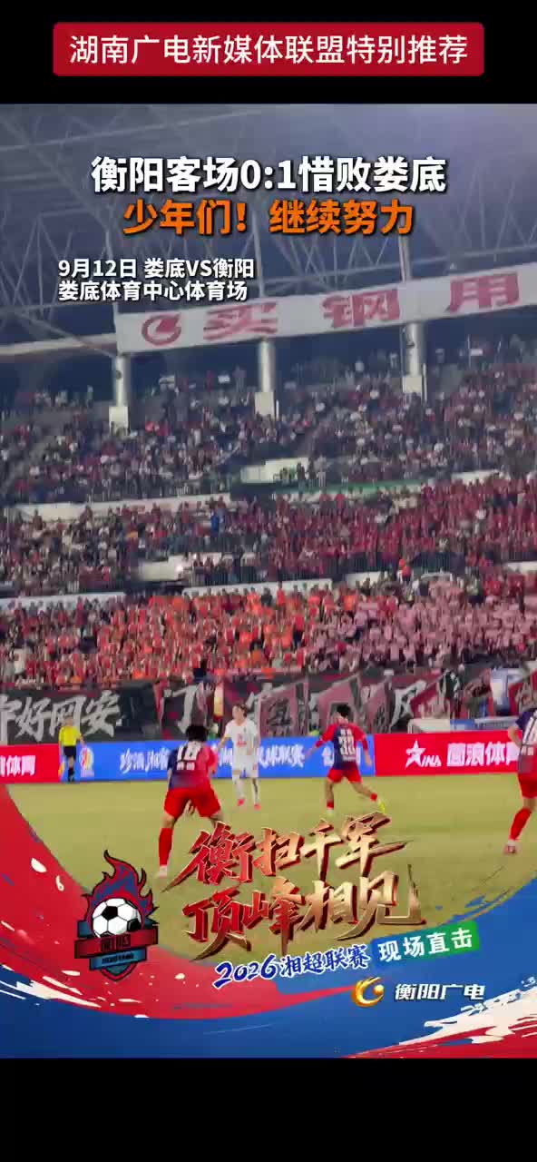 衡阳客场0:1惜败娄底
