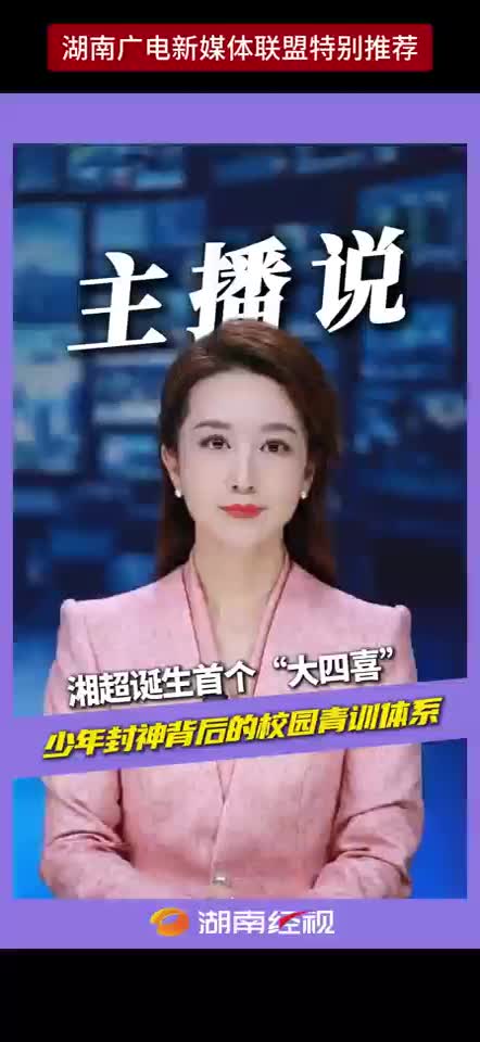 湘超诞生首个“大四喜”