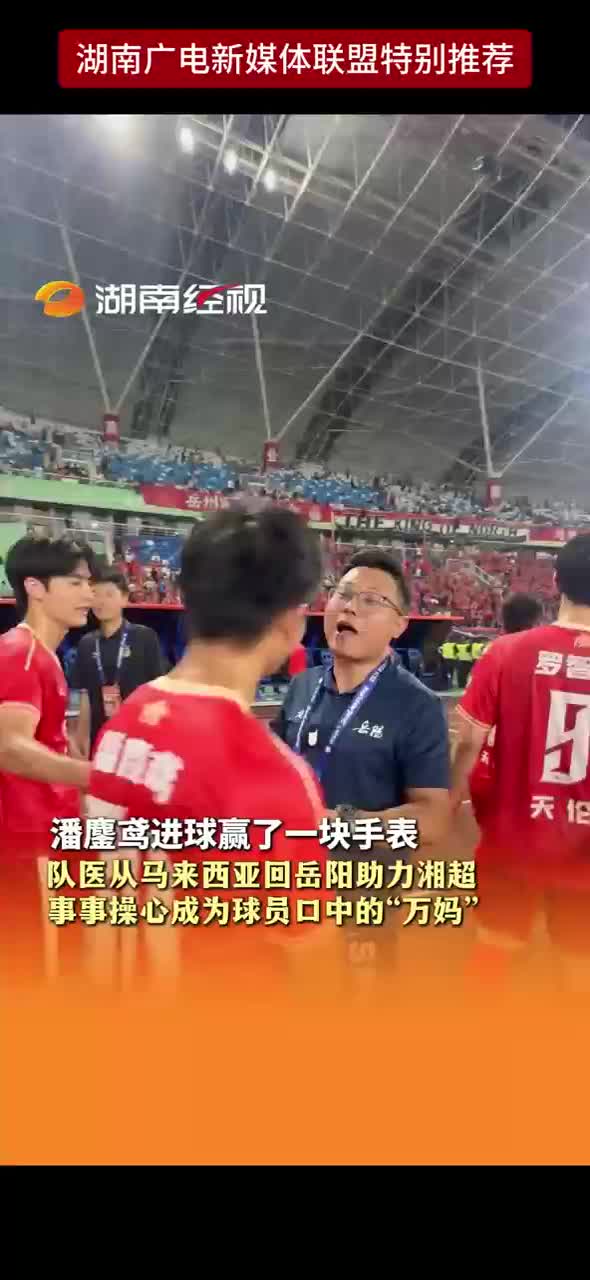 潘鏖鸢进球赢了一块手表