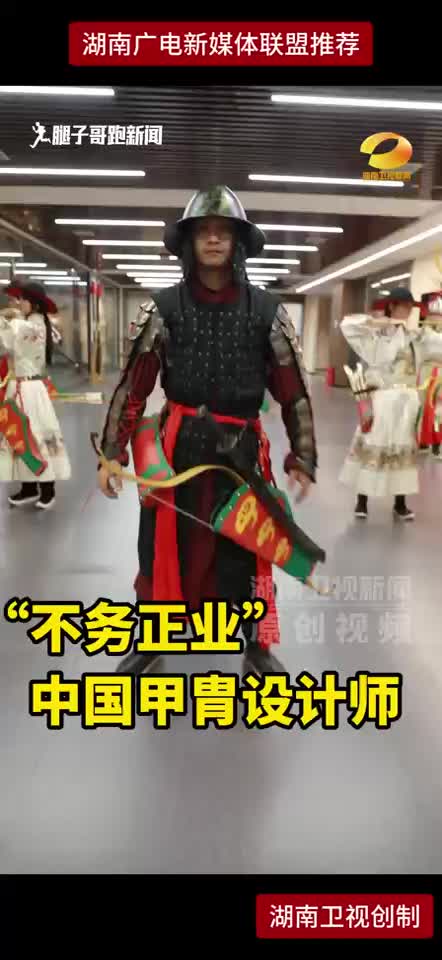 “不务正业”中国甲胄设计师