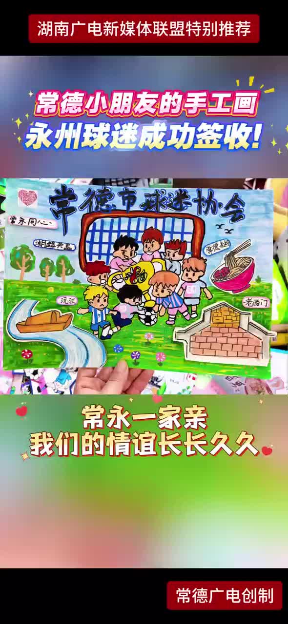 常德小朋友永州球迷成功签收！