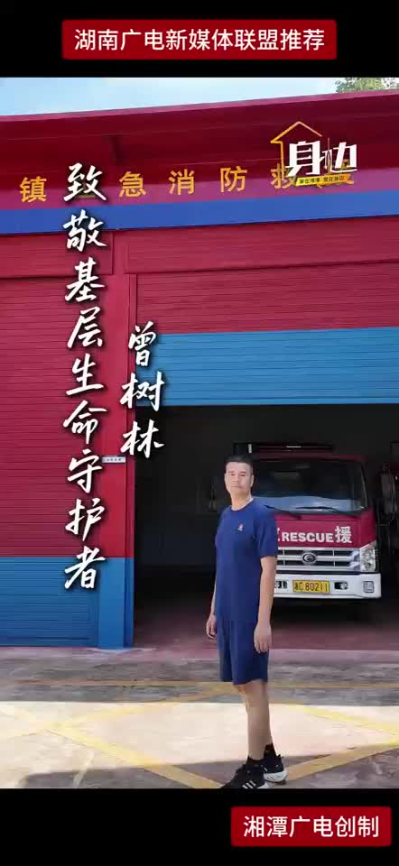 致敬基层生命守护者  曾树林
