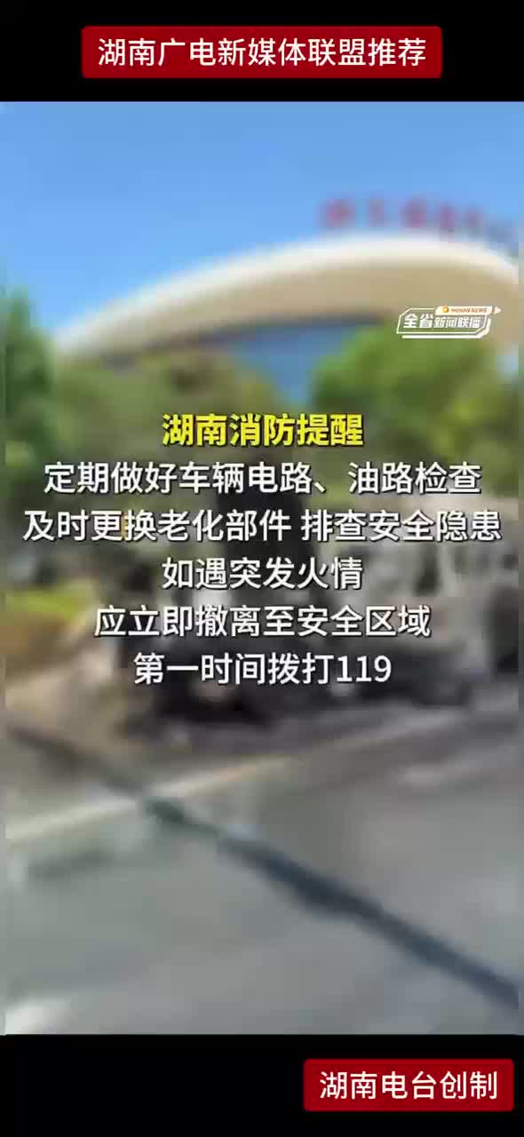 湖南消防提醒
