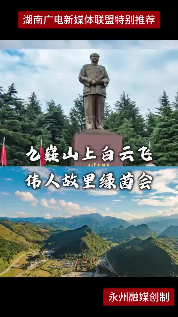 九嶷山上白云飞  伟人故里绿茵会