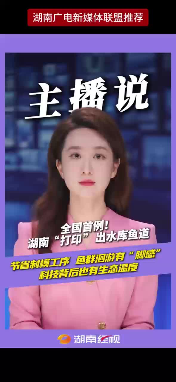 全国首例！湖南“打印”出水库鱼道