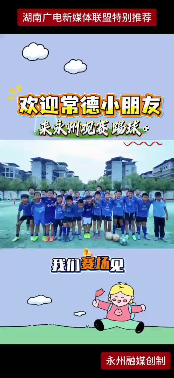 欢迎常德小朋友来永州观赛踢球