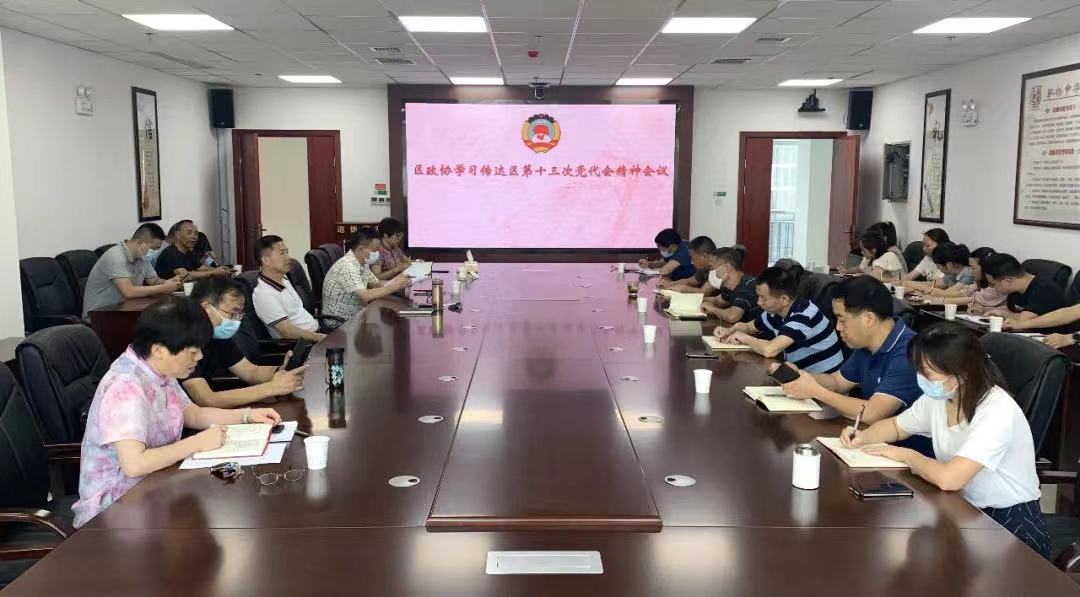 鼎城区政协学习传达区第十三次党代会精神