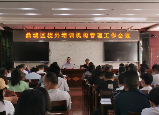 鼎城区：召开2022年校外培训机构管理工作会议
