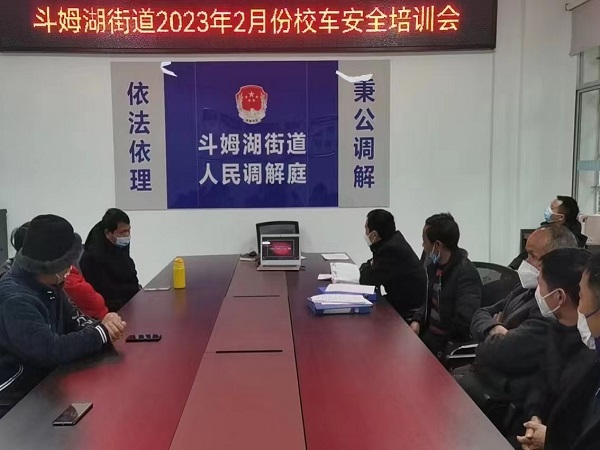 斗姆湖街道：召开校车安全培训会