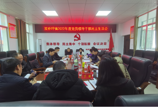 双桥坪镇：召开2022年度民主生活会