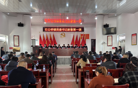 石公桥镇：上好党建“新春第一课” 凝心聚力开新局