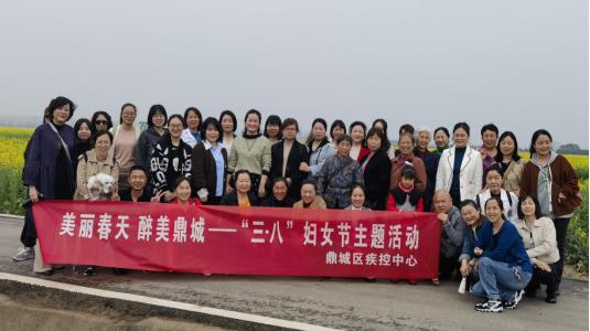 鼎城区疾控中心：踏春赏花庆“三八”