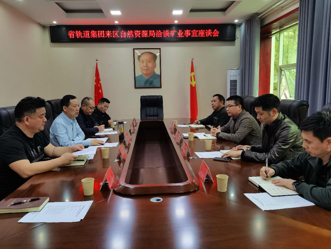 区自然资源局与湖南省轨道集团洽谈矿业合作事宜