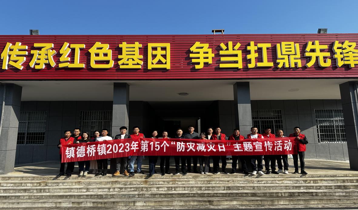 镇德桥镇：开展防灾减灾救灾宣传，提升应急处置能力