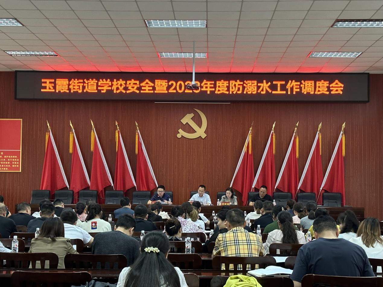 玉霞街道召开学校安全暨2023年度防溺水工作调度会