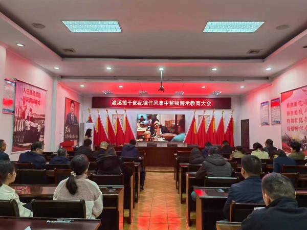 灌溪镇：党建赋能助推作风建设