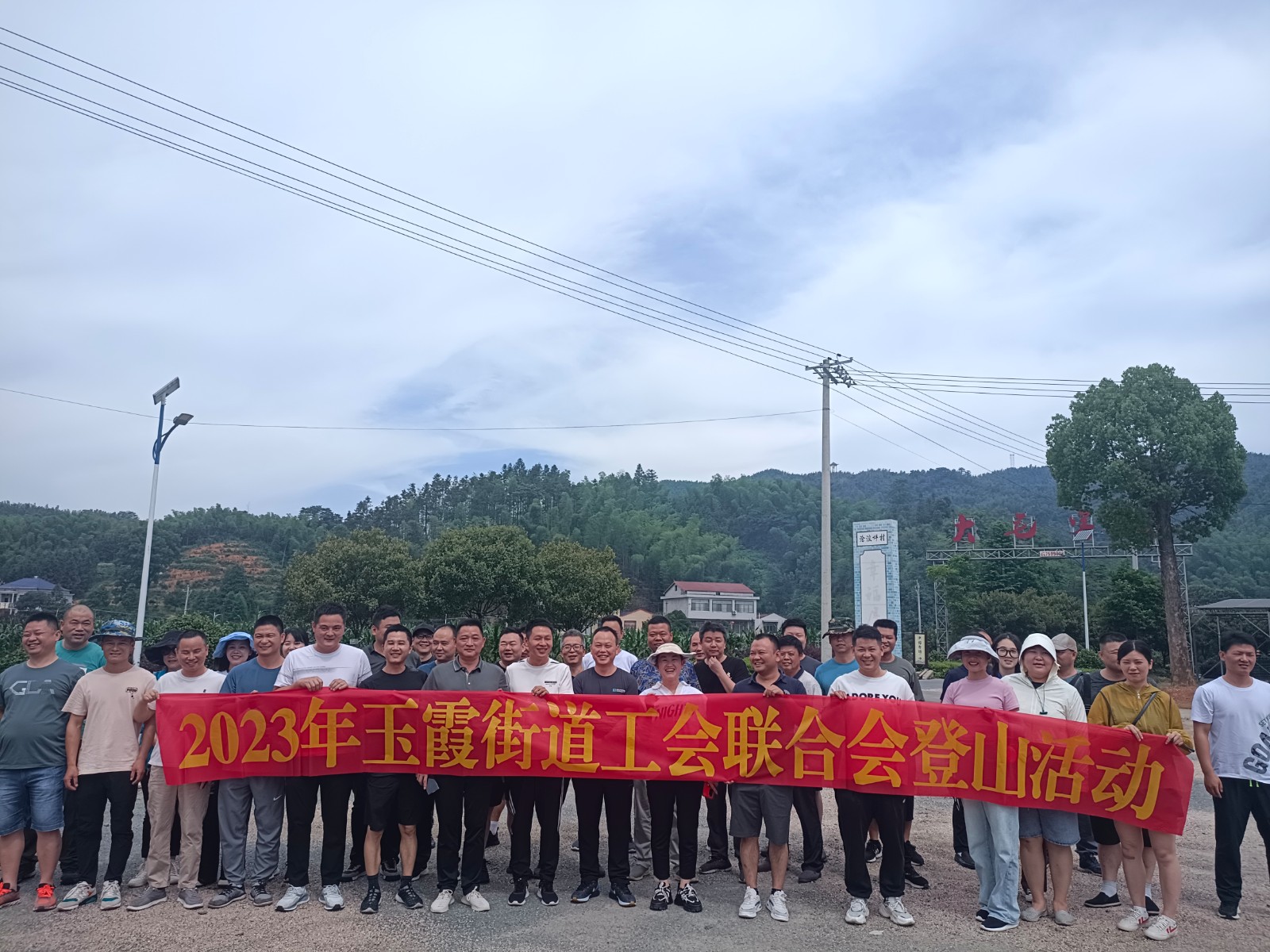 凝心聚力 勇攀高峰——玉霞街道开展登山、拔河活动