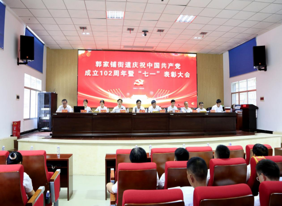 党建引领凝心聚力：郭家铺街道召开庆祝建党102周年暨“七一”表彰大会