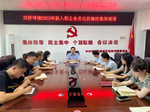 双桥坪镇：开展2023年新入职干部 任前廉政集体谈话