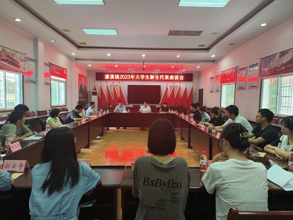 风劲帆满 奋进未来 灌溪镇召开2023届大学新生座谈会