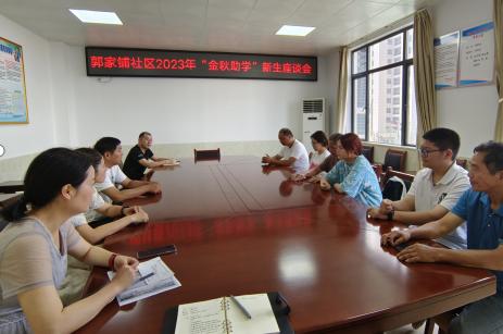 郭家铺街道：金秋助学 筑梦未来