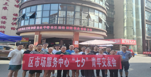 区市场服务中心"七夕”青年交友会