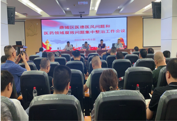 鼎城区医德医风和医药领域腐败问题集中整治工作会议召开