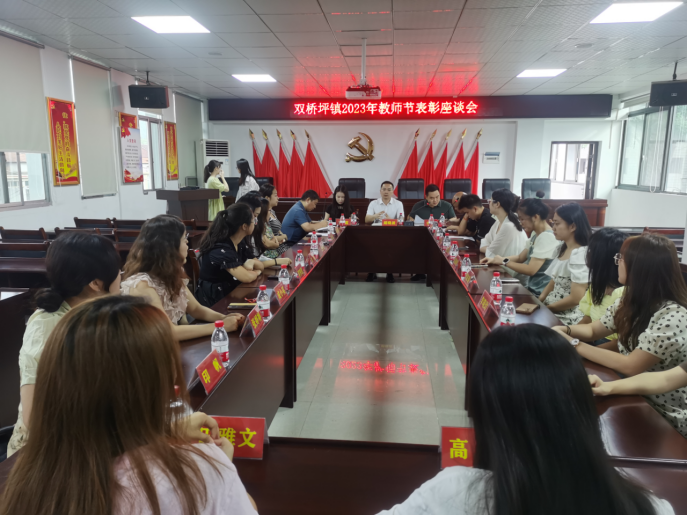 双桥坪镇：召开教师节表彰座谈会