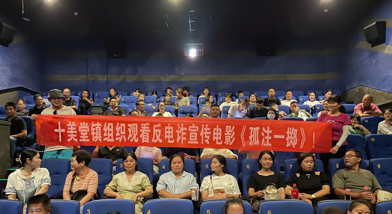 十美堂镇：筑牢反诈“防火墙” 守好群众“钱袋子”