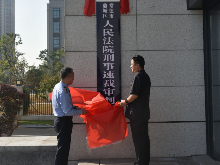 鼎城区人民法院驻鼎城区公安局执法办案管理中心刑事速裁审判庭正式启用