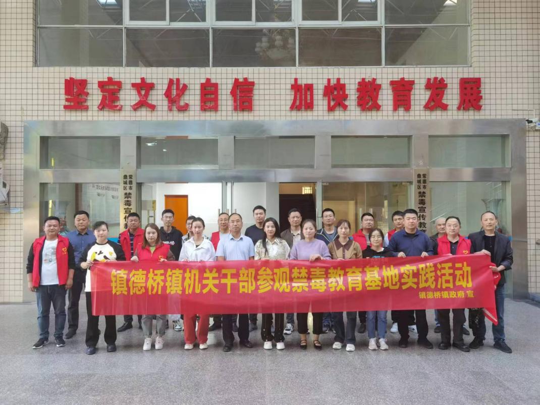 镇德桥镇：参观禁毒教育基地 夯实禁毒思想认识