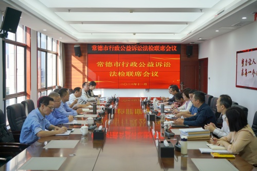 全市行政公益诉讼法检联席会议在鼎城法院召开